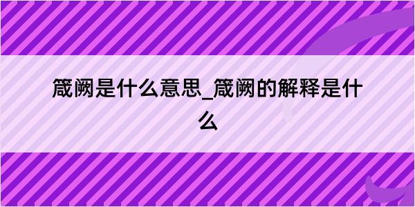 箴阙是什么意思_箴阙的解释是什么