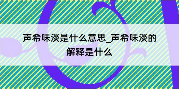 声希味淡是什么意思_声希味淡的解释是什么