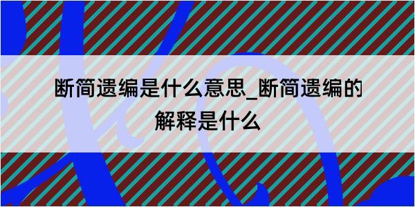 断简遗编是什么意思_断简遗编的解释是什么