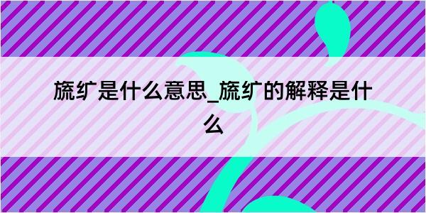 旒纩是什么意思_旒纩的解释是什么