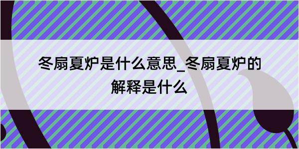 冬扇夏炉是什么意思_冬扇夏炉的解释是什么