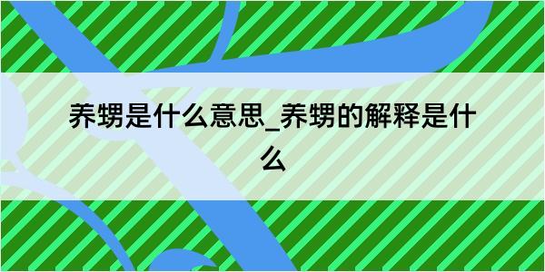 养甥是什么意思_养甥的解释是什么