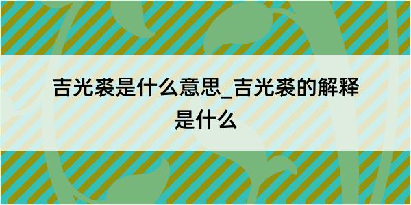 吉光裘是什么意思_吉光裘的解释是什么