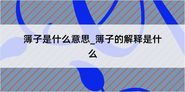 簿子是什么意思_簿子的解释是什么