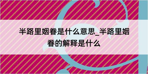 半路里姻眷是什么意思_半路里姻眷的解释是什么