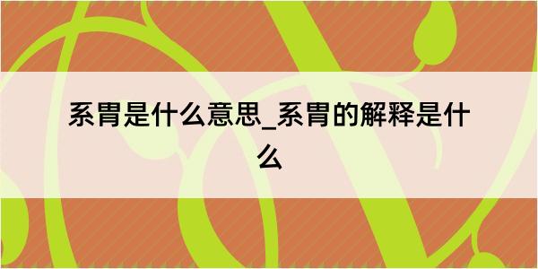 系胄是什么意思_系胄的解释是什么