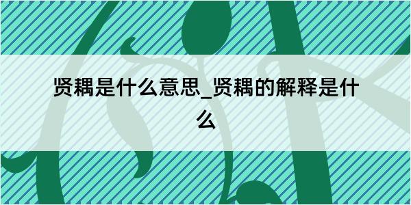 贤耦是什么意思_贤耦的解释是什么