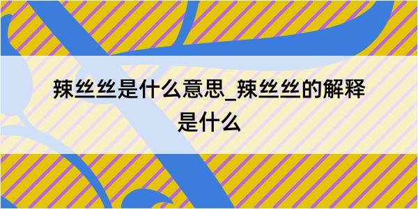 辣丝丝是什么意思_辣丝丝的解释是什么