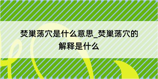 焚巢荡穴是什么意思_焚巢荡穴的解释是什么