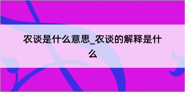 农谈是什么意思_农谈的解释是什么