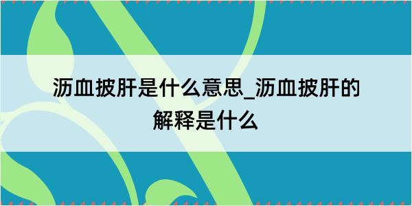 沥血披肝是什么意思_沥血披肝的解释是什么