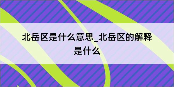 北岳区是什么意思_北岳区的解释是什么