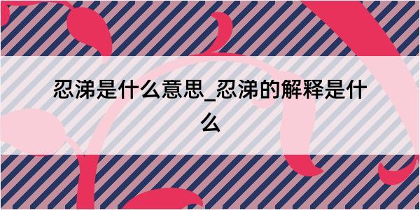 忍涕是什么意思_忍涕的解释是什么