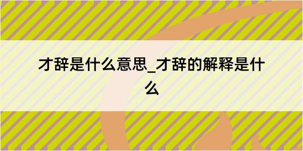 才辞是什么意思_才辞的解释是什么