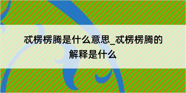 忒楞楞腾是什么意思_忒楞楞腾的解释是什么