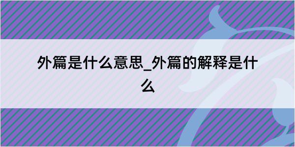 外篇是什么意思_外篇的解释是什么