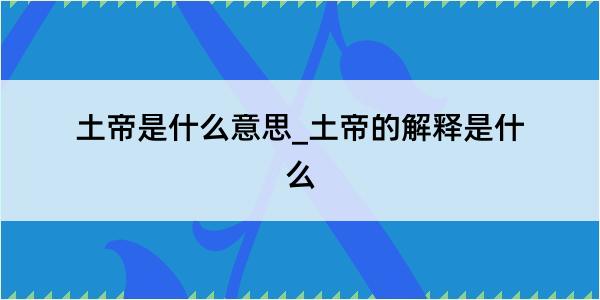 土帝是什么意思_土帝的解释是什么