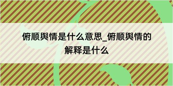 俯顺舆情是什么意思_俯顺舆情的解释是什么