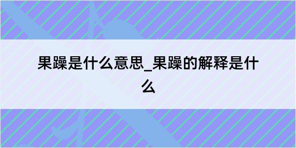 果躁是什么意思_果躁的解释是什么