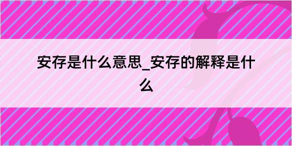 安存是什么意思_安存的解释是什么