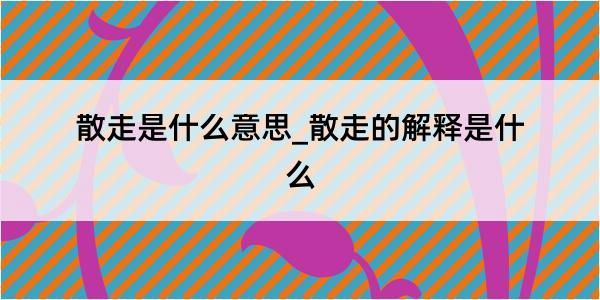 散走是什么意思_散走的解释是什么