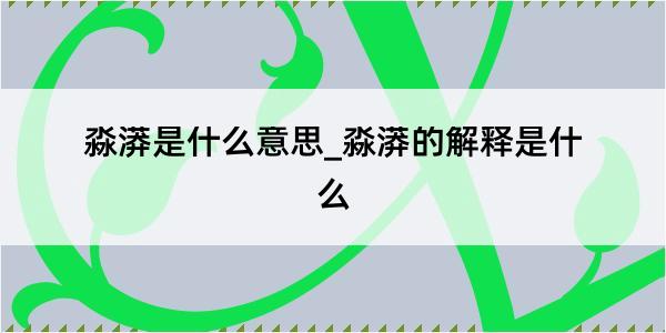 淼漭是什么意思_淼漭的解释是什么