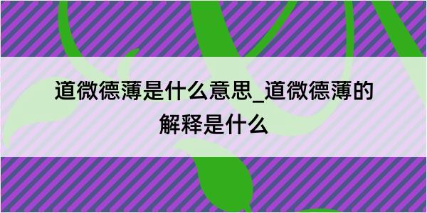 道微德薄是什么意思_道微德薄的解释是什么