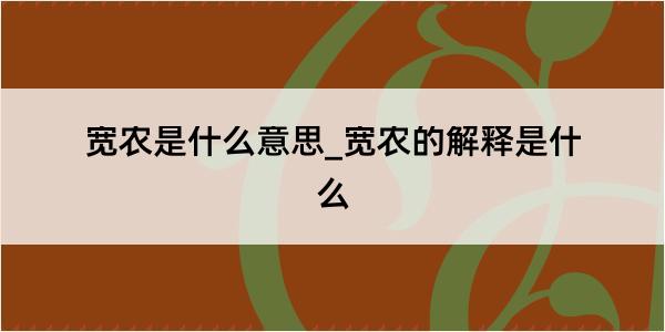 宽农是什么意思_宽农的解释是什么