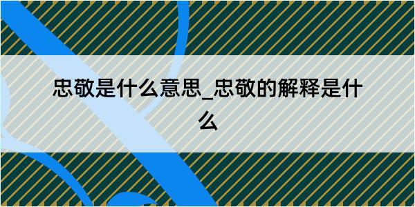 忠敬是什么意思_忠敬的解释是什么