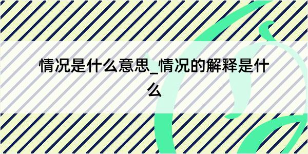 情况是什么意思_情况的解释是什么