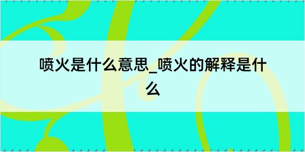 喷火是什么意思_喷火的解释是什么