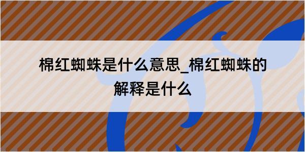 棉红蜘蛛是什么意思_棉红蜘蛛的解释是什么