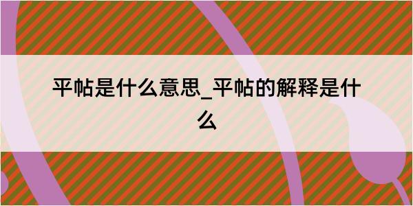 平帖是什么意思_平帖的解释是什么