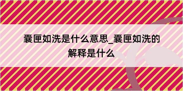 囊匣如洗是什么意思_囊匣如洗的解释是什么