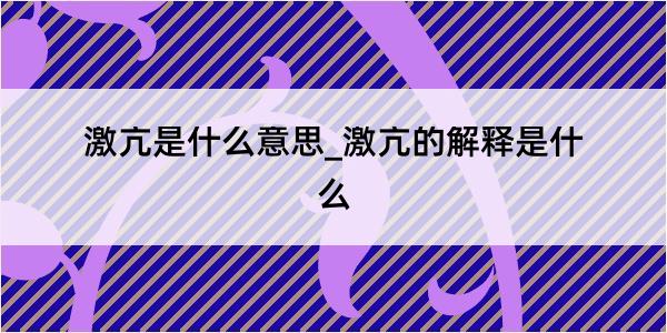 激亢是什么意思_激亢的解释是什么