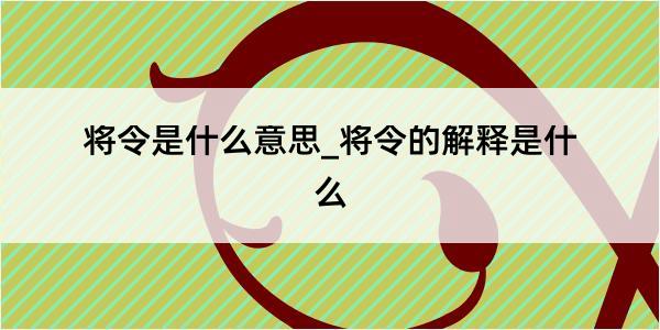 将令是什么意思_将令的解释是什么