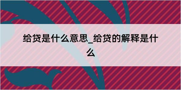 给贷是什么意思_给贷的解释是什么