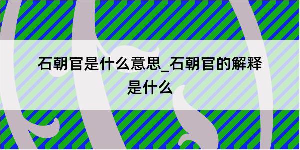 石朝官是什么意思_石朝官的解释是什么