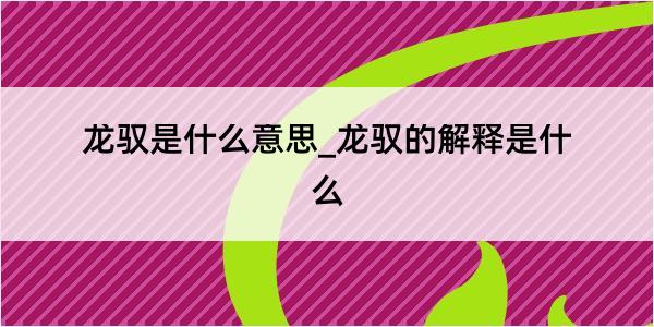 龙驭是什么意思_龙驭的解释是什么