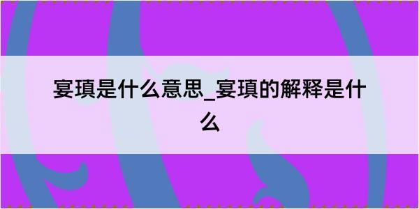 宴瑱是什么意思_宴瑱的解释是什么