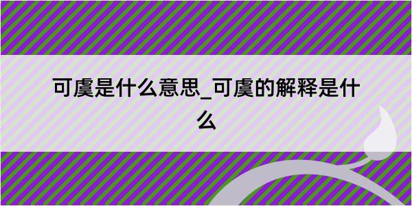 可虞是什么意思_可虞的解释是什么