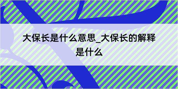 大保长是什么意思_大保长的解释是什么