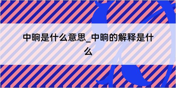 中晌是什么意思_中晌的解释是什么