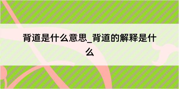 背道是什么意思_背道的解释是什么