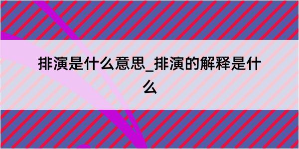 排演是什么意思_排演的解释是什么