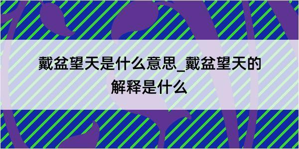 戴盆望天是什么意思_戴盆望天的解释是什么