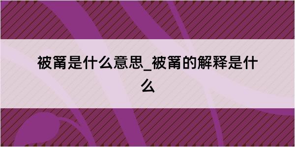 被筩是什么意思_被筩的解释是什么