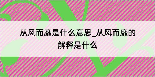 从风而靡是什么意思_从风而靡的解释是什么