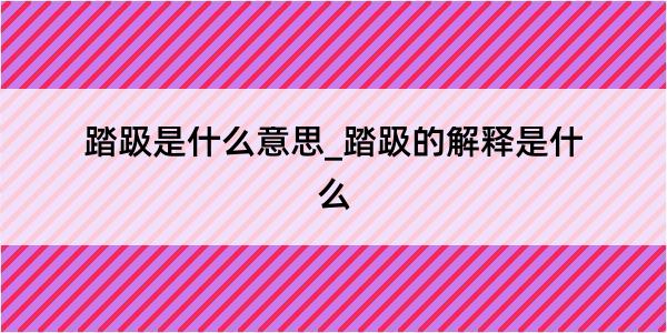 踏趿是什么意思_踏趿的解释是什么