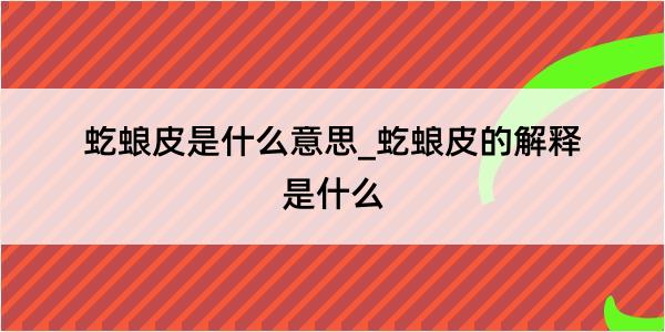 虼蜋皮是什么意思_虼蜋皮的解释是什么